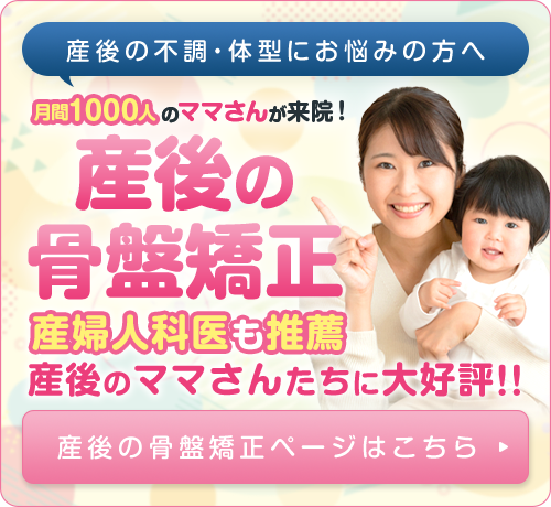 産後の骨盤矯正