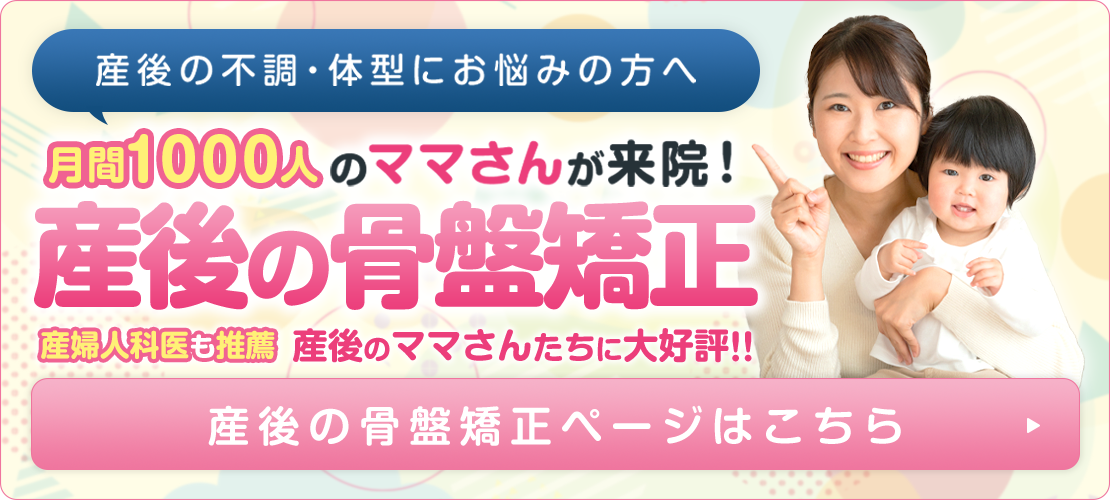 産後の骨盤矯正