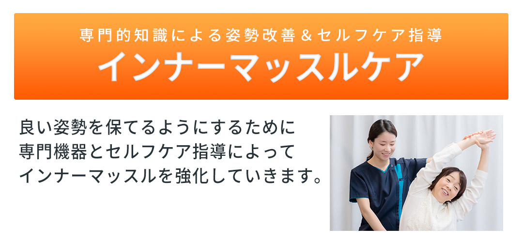 インナーマッスルケア