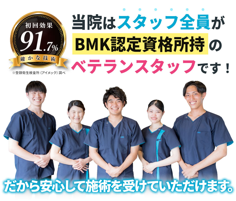 当院はスタッフ全員がBMK認定資格所持 のベテランスタッフです!