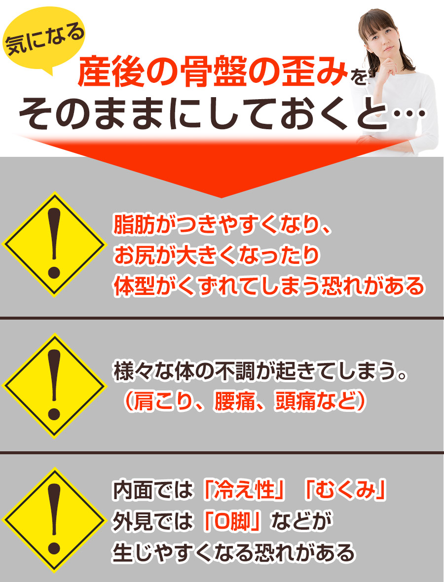 そのままにしていると:産後の骨盤矯正