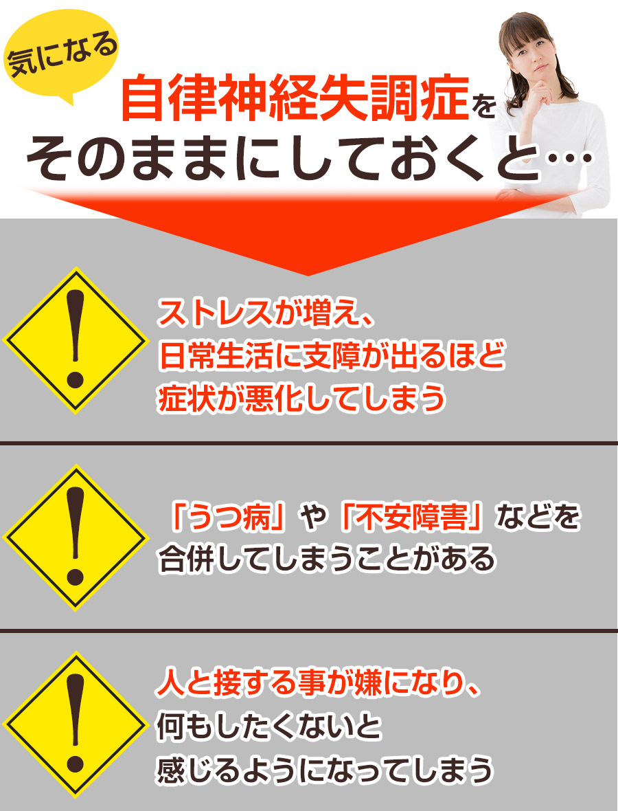 そのままにしていると:自律神経失調症