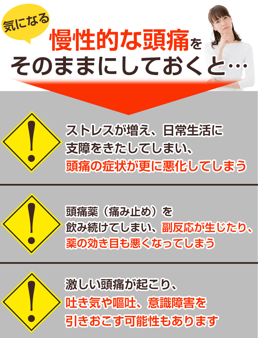 そのままにしていると:頭痛