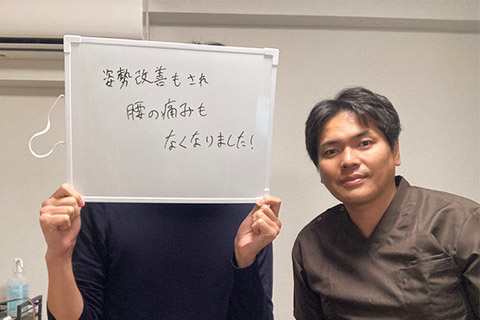 腰痛改善:お客様の声